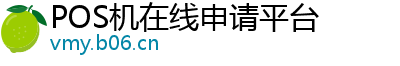 POS机在线申请平台